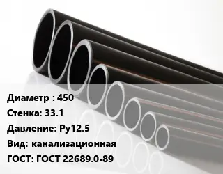 Труба полиэтиленовая наружная канализация 450х33.1 Ру12.5 канализационная ГОСТ: ГОСТ 22689.0-89